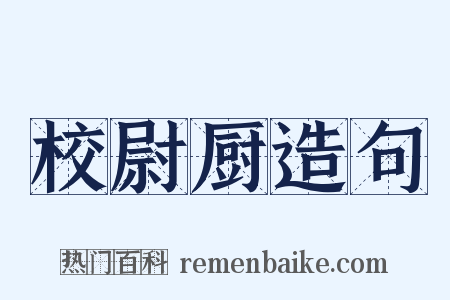 校尉厨造句是什么意思的图片